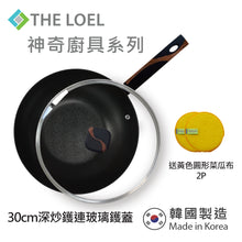 Load image into Gallery viewer, The Loel - 韓國深炒鑊(1pc) 30cm 連強化玻璃鑊蓋套裝 ⭐送Catchmop 黃色圓形菜瓜布 (2pcs) Miracle Induction Premium Non-stick 30cm Wok Pan with Glass Lid Set (1pc) ⭐Free Catchmop Yellow Round Scrubber 2pcs