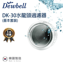 將圖片載入圖庫檢視器 Dewbell - DK-30 韓國水龍頭過濾器基本套裝 (外殼1個, 濾棉1個) Korean Water Faucet Filter Basic Set (1 Shell Case with 1 Filter)