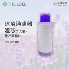 將圖片載入圖庫檢視器 The Loel - TLV-400F1La 維他命C沐浴過濾器濾芯(薰衣草精油) 適用於TLV-400(1入裝) Vitamin C Bath Filter (Lavender essential oil) for TLV-400 (1pc)