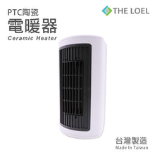 將圖片載入圖庫檢視器 The Loel - PTC陶瓷暖風機 (3重模式- 熱風/溫風/涼風) PTC Ceramic Heater (Made in Taiwan) HT-CR2TW1