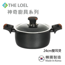 Load image into Gallery viewer, The Loel - 韓國神奇廚具系列 24cm雙耳煲連玻璃蓋(1套) Korea Miracle Premium Non-stick Cookware 24cm Pot & Glass Cover(1pc)