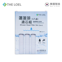 將圖片載入圖庫檢視器 The Loel - TLF-S3 (3入普通裝花灑頭濾芯) ★(過濾鐵鏽,浮游物)★ (3 pcs Basic Shower Head Filter )