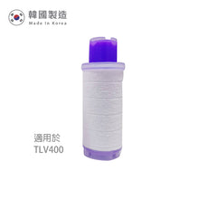 將圖片載入圖庫檢視器 The Loel - TLV-400F1La 維他命C沐浴過濾器濾芯(薰衣草精油) 適用於TLV-400(1入裝) Vitamin C Bath Filter (Lavender essential oil) for TLV-400 (1pc)
