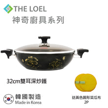 Load image into Gallery viewer, The Loel - 神奇廚具系列 韓國雙耳鑽石深炒鑊 32cm 連玻璃蓋 ⭐送Catchmop 黃色圓形菜瓜布 (2pcs)   Absolute Induction Premium Non-stick Cookware 32cm Wok Pan with Glass Lid&nbsp;(1pc) ⭐Free Catchmop Yellow Round Scrubber (2pcs)
