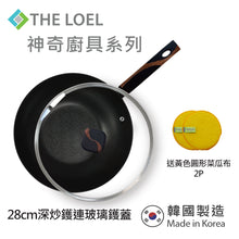 Load image into Gallery viewer, The Loel - 韓國深炒鑊(1pc) 28cm 連強化玻璃鑊蓋套裝 ⭐送Catchmop 黃色圓形菜瓜布 (2pcs)   Miracle Induction Premium Non-stick 28cm Wok Pan with Glass Lid Set (1pc) ⭐Free Catchmop Yellow Round Scrubber 2pcs
