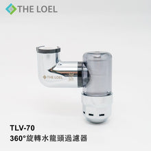 Load image into Gallery viewer, THE LOEL TLV-70 韓國360°旋轉水龍頭過濾器 #浴室洗手盆過濾 Korea 360° Rotating Faucet Filter #Bathroom Washbasin Filter
