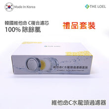 將圖片載入圖庫檢視器 韓國維他命C 除氯水龍頭濾水器 禮盒套裝(水龍頭2個, 抗菌濾芯8個) Korea Vitamin-C Faucet Water Filter Gift Pack (2 shower heads &amp; 8 anti-bacterial filter)
