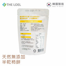 將圖片載入圖庫檢視器 The Loel - 韓國半新鮮柿乾 Semi-fresh Persimmon 80g (1pc)
