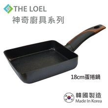 Load image into Gallery viewer, The Loel - 神奇廚具系列 18cm韓國玉子燒鍋 Miracle Premium Non-stick Cookware 18cm Mini Square Frying Pan(1pc)
