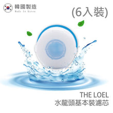 將圖片載入圖庫檢視器 The Loel - TLF-F6 (6入普通裝水龍頭濾芯) [TLV300適用] 韓國製造 (6pcs Basic Faucet Filter) [For TLV300] Korea Faucet Water Filter
