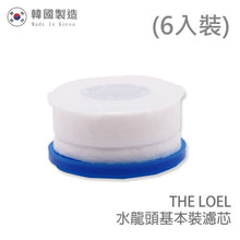 將圖片載入圖庫檢視器 The Loel - TLF-F6 (6入普通裝水龍頭濾芯) [TLV300適用] 韓國製造 (6pcs Basic Faucet Filter) [For TLV300] Korea Faucet Water Filter
