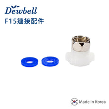Load image into Gallery viewer, Dewbell - F15 連接配件 F15 Connection Accessories  (1pc)
