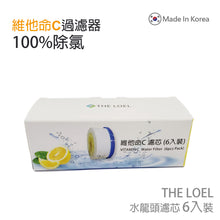 Load image into Gallery viewer, The Loel -  TLV-300F6 (6入Vita濾芯) [TLV300適用] 韓國維他命C水龍頭濾水器 濾芯 (6 pcs Vita Faucet Filter) [For TLV300] Korea Faucet Water Filter
