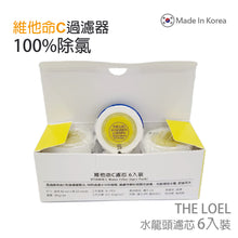 Load image into Gallery viewer, The Loel -  TLV-300F6 (6入Vita濾芯) [TLV300適用] 韓國維他命C水龍頭濾水器 濾芯 (6 pcs Vita Faucet Filter) [For TLV300] Korea Faucet Water Filter
